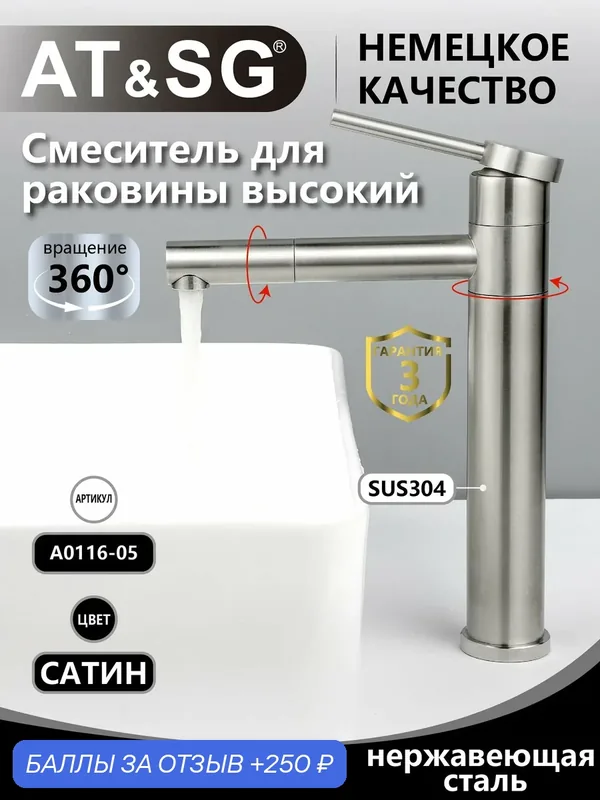 Смеситель для раковины высокий AT&SG A0116-5, нержавеющая сталь, поворотный, сатин — AT&SG, 250 баллов за отзыв Яндекс Маркет