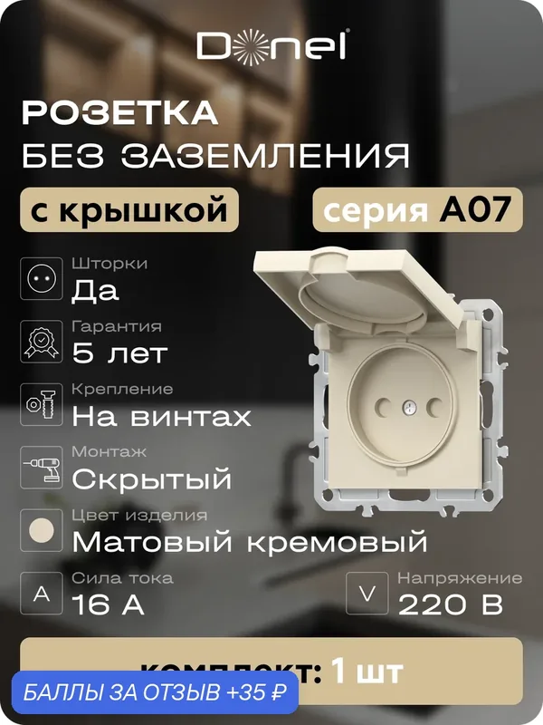Розетка без заземления со шторками и с крышкой 16А 250В IP20, на винтах, цвет матовый кремовый, серия A07, Donel — Donel, 35 баллов за отзыв Яндекс Маркет