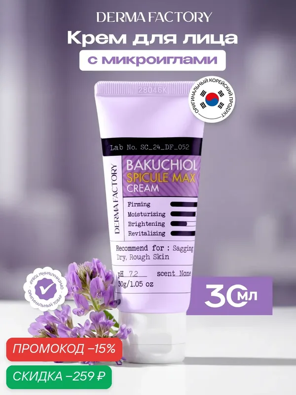 Крем для лица Derma Factory Bakuchiol Spicule Max, омолаживающий интенсивный со спикулами и бакучиолом, 30мл — DERMA FACTORY, скидка по промокоду Яндекс Маркет