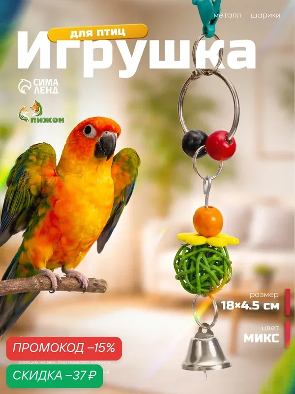 Игрушка для птиц «Шарики», 18×4.5 см, с колокольчиками, цвет микс — ПИЖОН, скидка по промокоду Яндекс Маркет