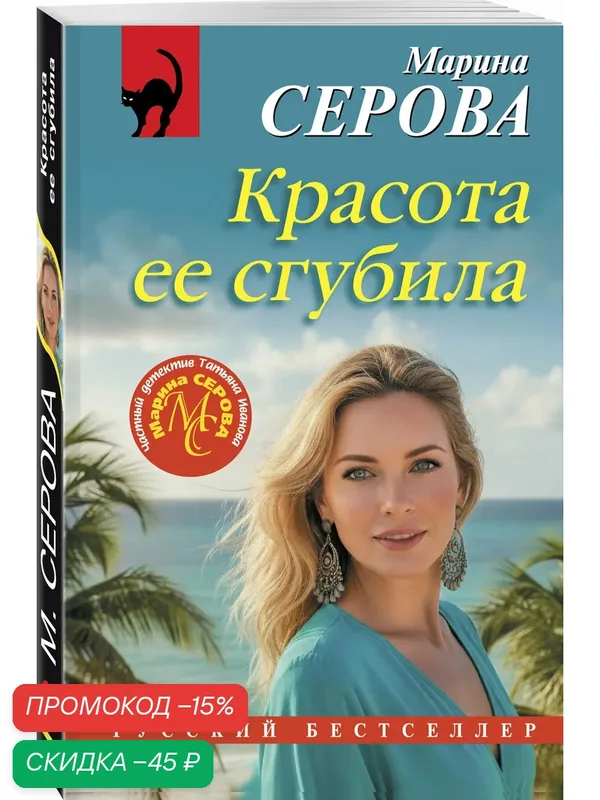 Серова М. С. Красота ее сгубила — ЭКСМО, скидка по промокоду Яндекс Маркет