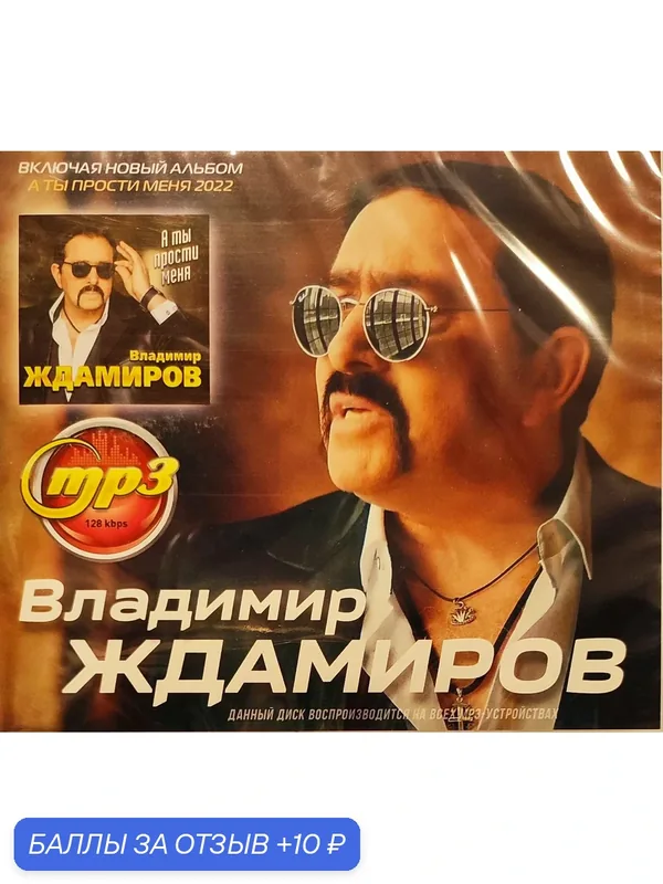 MP3-диск Владимир Ждамиров "Антология песен", 2025 г. — 10 баллов за отзыв Яндекс Маркет
