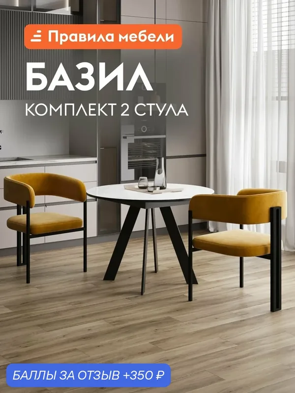 Набор стульев для кухни Базил 2 шт. с мягким сиденьем, с подлокотниками, 55х59х82 см, Желтый, микровелюр / Черный, металл — Правила мебели, 350 баллов за отзыв Яндекс Маркет