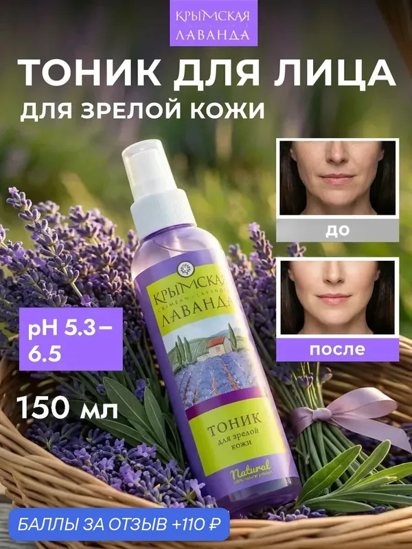 Натуральный тоник для лица для зрелой кожи — Крымская лаванда, 110 баллов за отзыв Яндекс Маркет