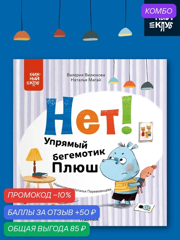Книга для детей "Книжный клуб" Мама, почитай! "Нет! Упрямый бегемотик Плюш", художественная литература — Мозаика kids, промокод и 50 баллов за отзыв Яндекс Маркет