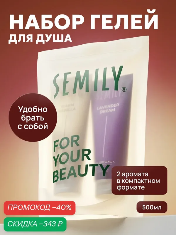 Гель для душа набор 2 шт по 250 мл Semily Ваниль и Лаванда, тревел набор в дорогу и спортзал — SEMILY, скидка по промокоду Яндекс Маркет
