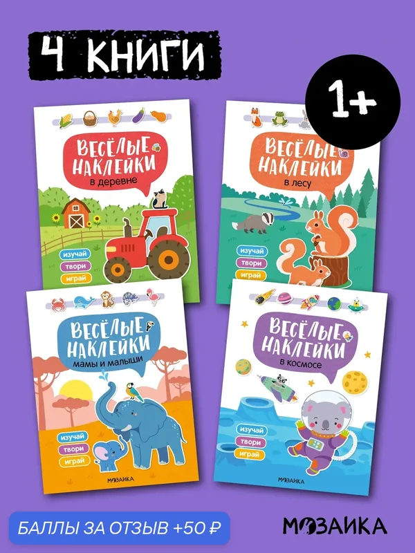 Книги с наклейками мозаика kids для детей, Набор из 4 книг, развитие и обучение для мальчиков и девочек — Мозаика kids, 50 баллов за отзыв Яндекс Маркет