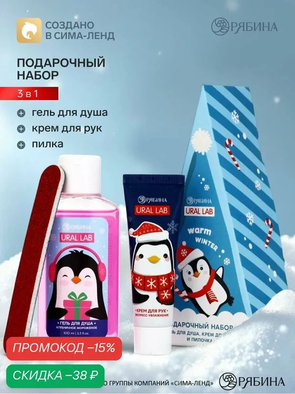 Новогодний подарочный набор: гель для душа 100 мл, аромат: клубничное мороженое, крем для рук 30 мл, пилка, URAL LAB — URAL LAB, скидка по промокоду Яндекс Маркет