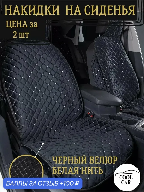 Накидки COOL CAR, для сидений, велюр, черные/белые, универсальные — COOL CAR, 100 баллов за отзыв Яндекс Маркет