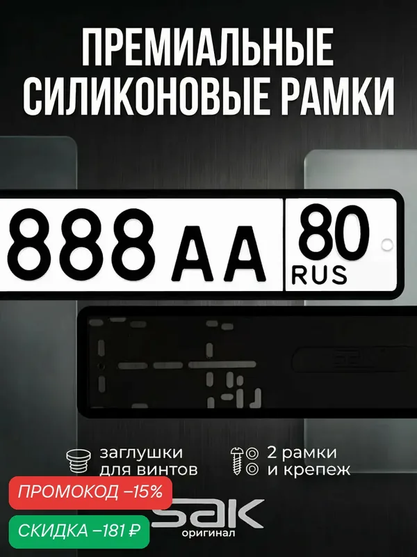 Силиконовые рамки SAK (черные) для номера автомобиля, комплект 2 шт. — SAK, скидка по промокоду Яндекс Маркет