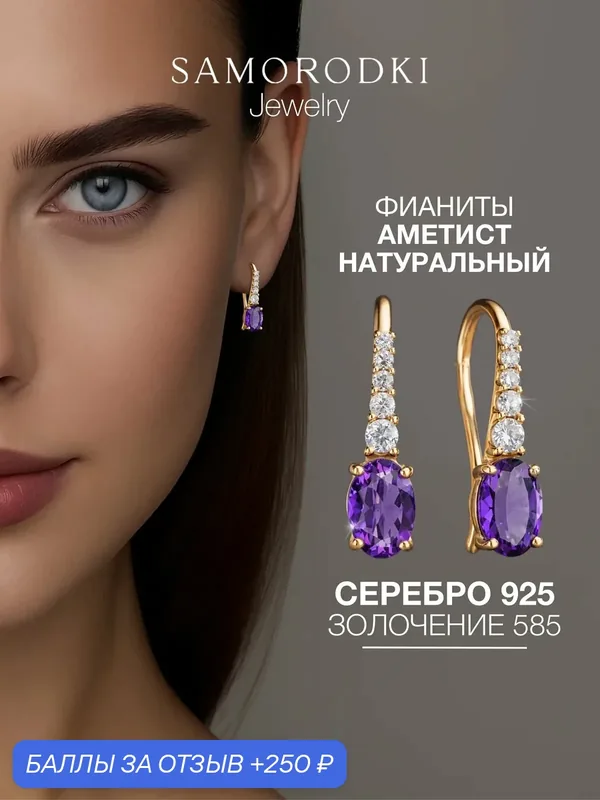 Серьги, серебро, 925 проба, фианит, аметист — SamoroDki Jewelry, 250 баллов за отзыв Яндекс Маркет