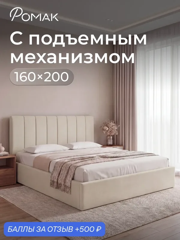 Кровать 160x200 двуспальная Ромак Анна Светло-бежевый с подъемным механизмом, ящиком для хранения — Romack, 500 баллов за отзыв Яндекс Маркет