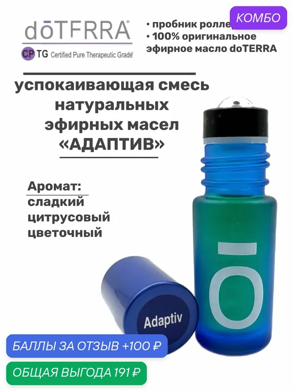 Эфирное масло натуральное Адаптив doTERRA роллер пробник, 5 мл. — doTERRA, промокод и 100 баллов за отзыв Яндекс Маркет