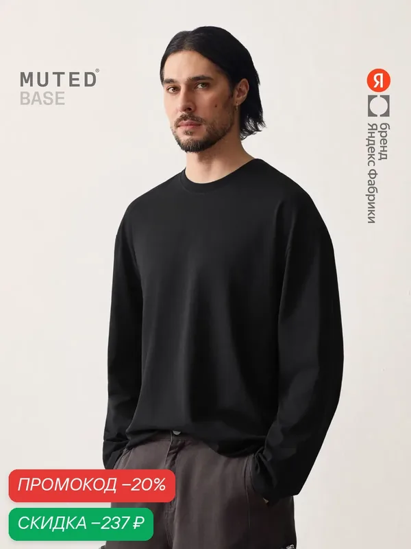 Лонгслив BASE из хлопкового джерси oversize — MUTED, скидка по промокоду Яндекс Маркет