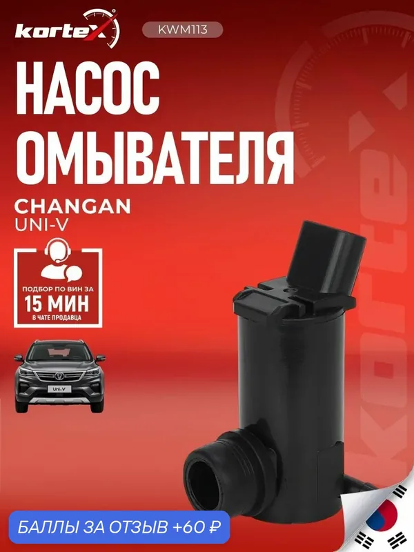 Насос омывателя Kortex C281F2718050500 для Changan UNI-V, UNI-K — KORTEX, 60 баллов за отзыв Яндекс Маркет