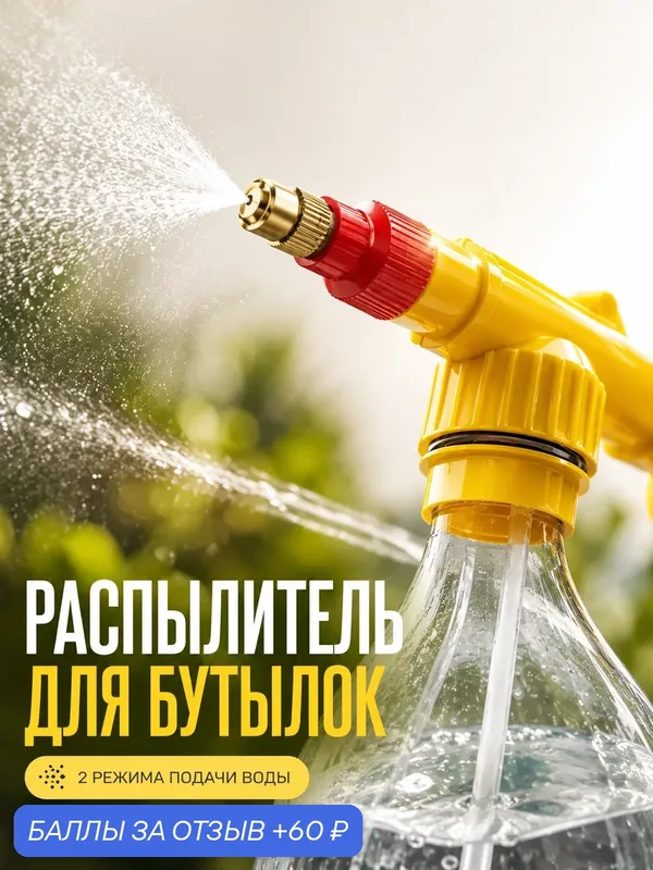 Пульверизатор, Распылитель для воды для сада, растений и цветов, Пшикалка — 60 баллов за отзыв Яндекс Маркет