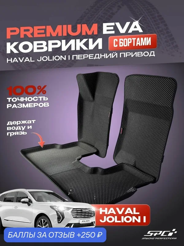 Автомобильные коврики eva с 3D бортами Haval Jolion 4x2 / комплект в салон премиум с бортами — SPC, 250 баллов за отзыв Яндекс Маркет