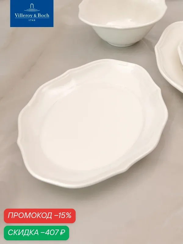 Блюдо сервировочное, селедочница 24 см, La Scala, Villeroy & Boch, Премиум-Фарфор — Villeroy & Boch, скидка по промокоду Яндекс Маркет