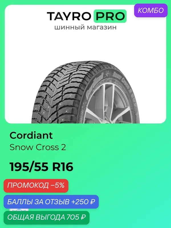 Зимние шины Cordiant Snow Cross 2 195/55 R16 91T, уровень шума ~78дБ (арт. 686194455) — Cordiant, скидка по промокоду Яндекс Маркет
