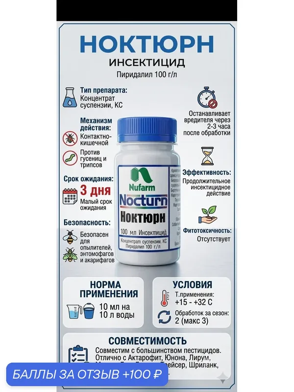 Ноктюрн 20 мл- контактный инсектицид эффективный в первую очередь по чешуекрылым (бабочки, моли) и трипсам. — 100 баллов за отзыв Яндекс Маркет