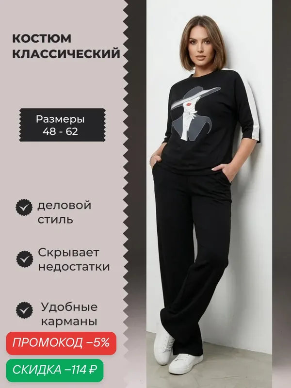 Костюм классический Весна-лето 2026 — скидка по промокоду Яндекс Маркет