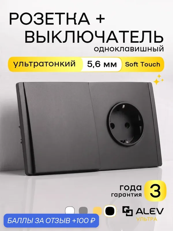 Комбинированный блок ALEV ультра чёрный: розетка+выключатель, ультратонкий 5, 6 мм с заземлением, гарантия 3 года — ALEV, 100 баллов за отзыв Яндекс Маркет
