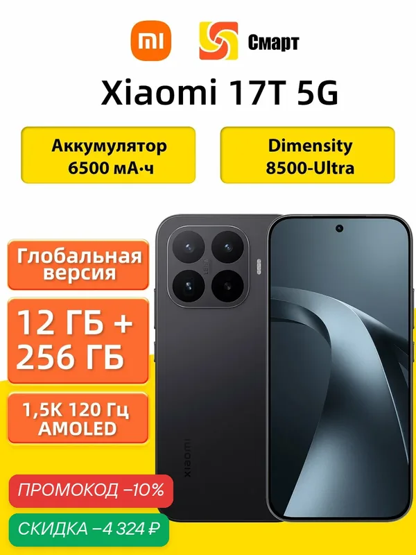 Глобальная версия Xiaomi 17T 5G Смартфон NFC WiFi 12+256 Black — Xiaomi, скидка по промокоду Яндекс Маркет