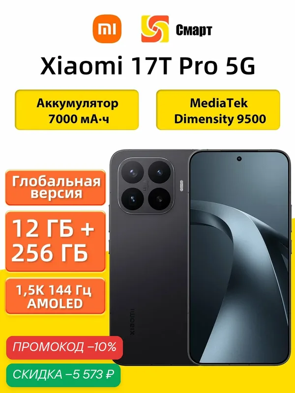 Глобальная версия Xiaomi 17T Pro 5G Смартфон NFC WiFi 12+256Гб Black — Xiaomi, скидка по промокоду Яндекс Маркет