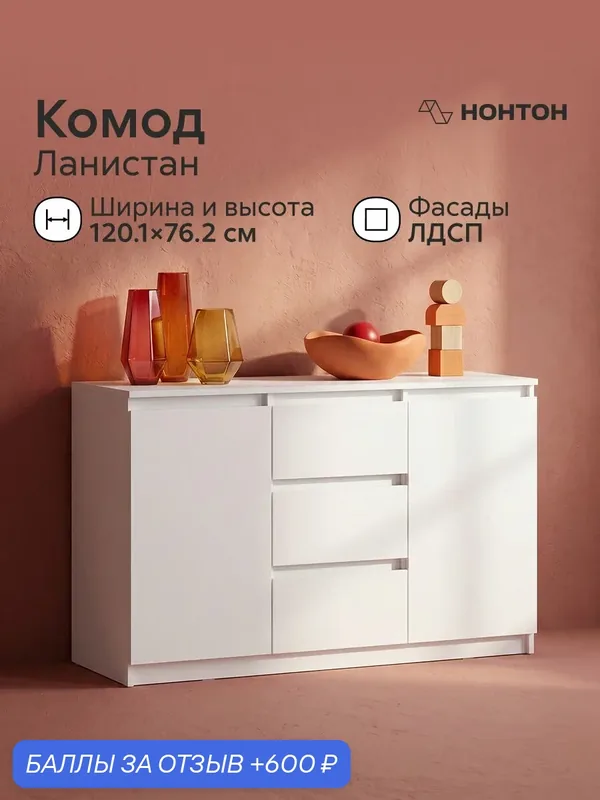 Комод бельевой Нонтон Ланистан, Ш:120.1 * Г:45 * В:76.2 (белый текстурный) — НОНТОН, 600 баллов за отзыв Яндекс Маркет