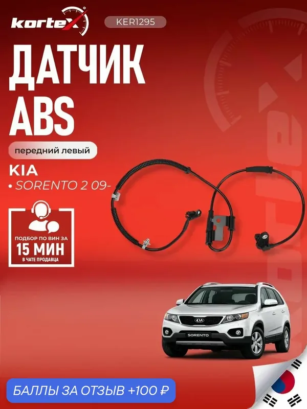 Датчик ABS KORTEX, для KIA SORENTO II 09-, передний, левый - KER1295 — KORTEX, 100 баллов за отзыв Яндекс Маркет