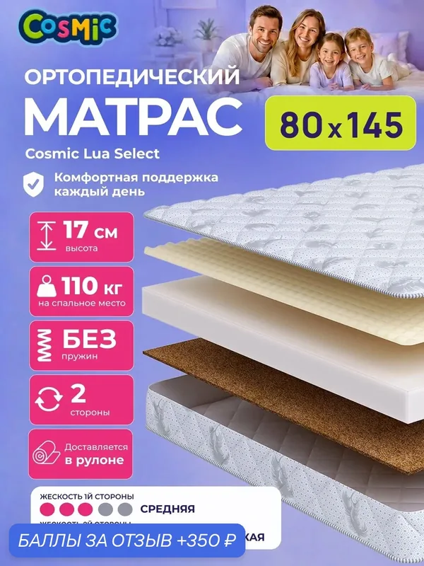 Матрас Cosmic Lua Select 80x145 см, беспружинный, 2 степени жёсткости, высота 17 см, анатомическая поддержка — Cosmic, 350 баллов за отзыв Яндекс Маркет