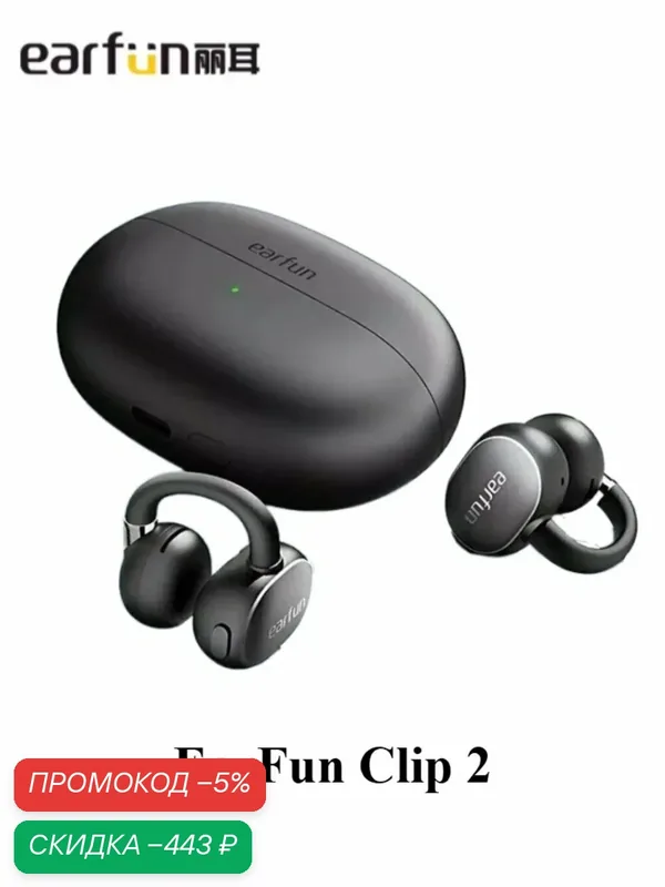 EarFun Clip 2 Беспроводные наушники с поддержкой искусственного интеллекта, высоким разрешением, с открытыми ушами IP55 — Earfun, скидка по промокоду Яндекс Маркет