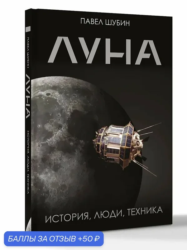 Книга Шубин П. С. "Луна. История, люди, техника", брендовая обложка — АСТ, скидка по промокоду Яндекс Маркет