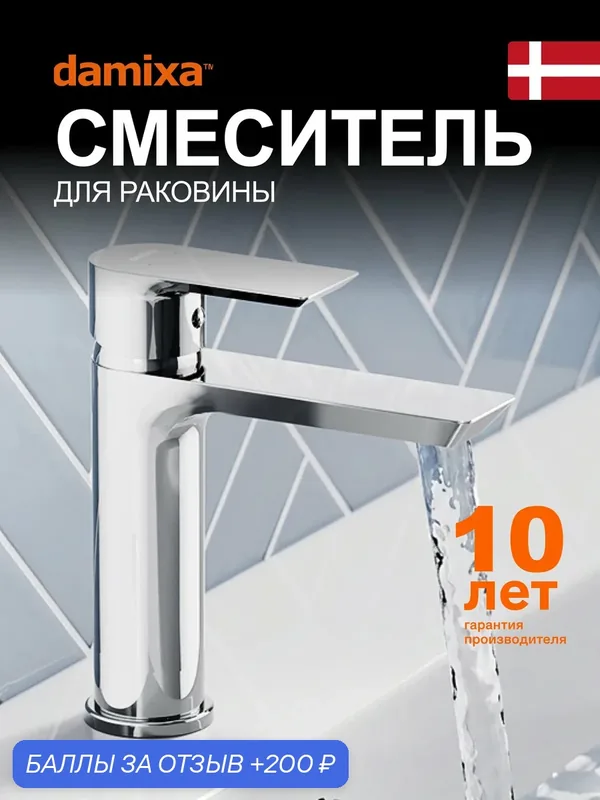 Смеситель для раковины в ванную Damixa Choice монолитный излив 120 мм, хром — damixa, 200 баллов за отзыв Яндекс Маркет