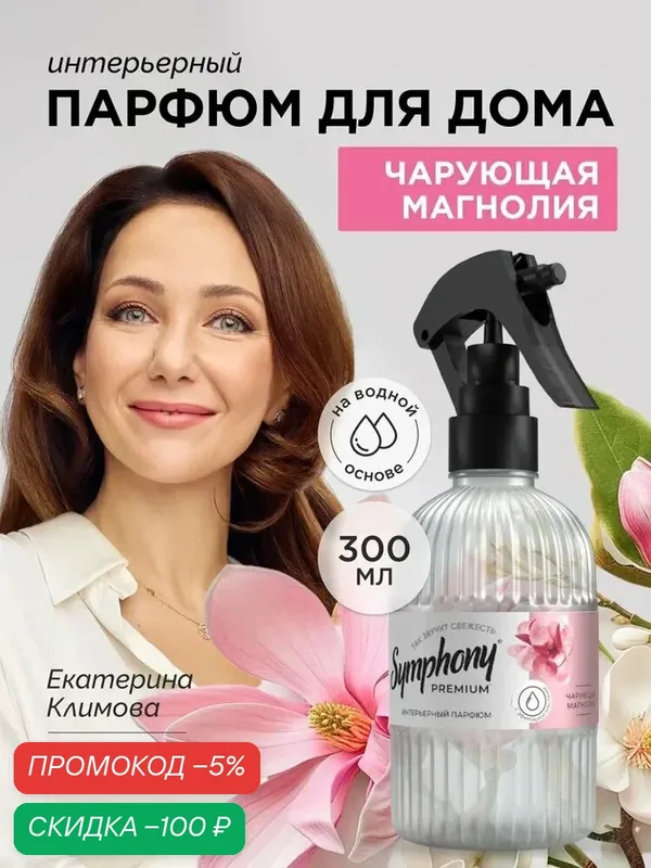 Освежитель воздуха ароматизатор для дома аква спрей Symphony Premium Чарующая магнолия 300 мл — скидка по промокоду Яндекс Маркет