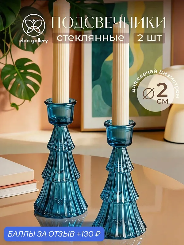 Набор подсвечников 2 предмета 7х7х14 см Elan Gallery синий, стекло — Elan gallery, 130 баллов за отзыв Яндекс Маркет