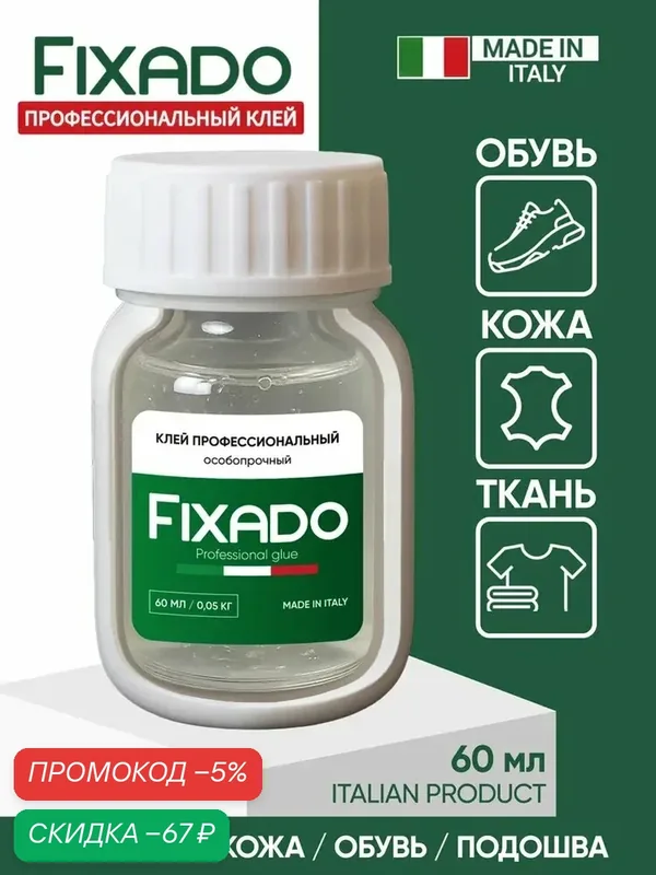 Клей для обуви и подошвы, кожи, текстиля и ПВХ. Водостойкий Прозрачный FIXADO 60мл — qianfan, скидка по промокоду Яндекс Маркет