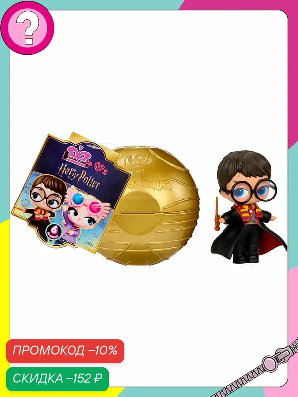 ЛОЛ Harry Potter Кукла в форме шара подарок для детей от 3 лет — L.O.L. Surprise!, скидка по промокоду Яндекс Маркет