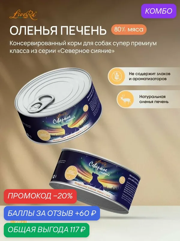 Влажный корм LiveRa "Оленья печень", для собак, супер-премиум, 200 г — LiveRa, промокод и 60 баллов за отзыв Яндекс Маркет
