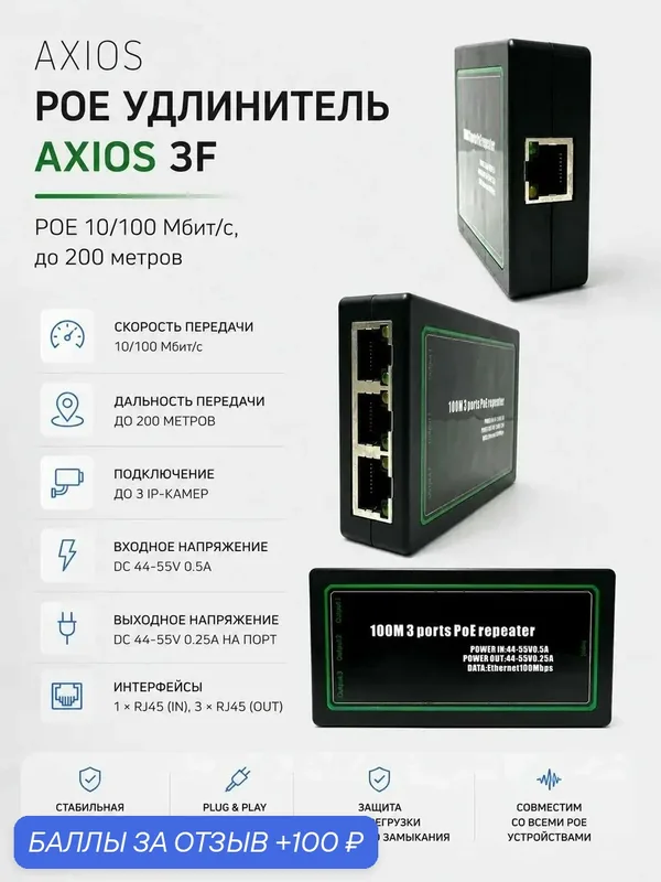 POE удлинитель-разветвитель 1/3 100 мб/с Axios 1T3F POE 100-200 метров для видеокамер — Axios, 100 баллов за отзыв Яндекс Маркет