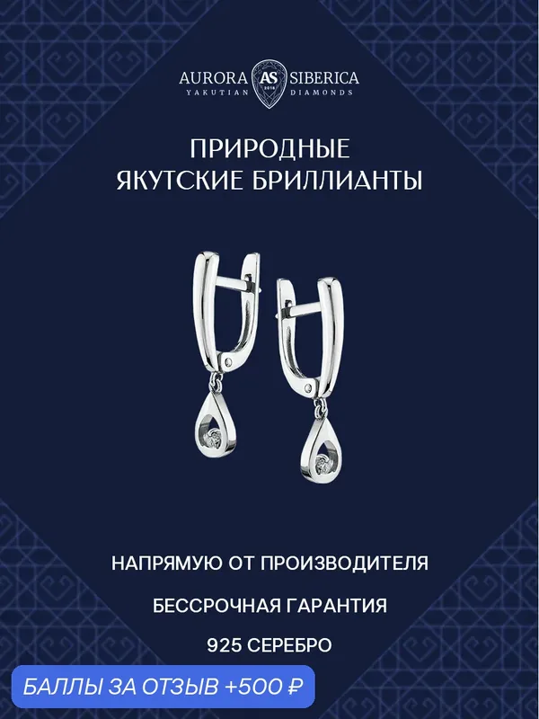 Серьги, серебро, 925 проба, бриллиант — AURORA SIBERICA, 500 баллов за отзыв Яндекс Маркет