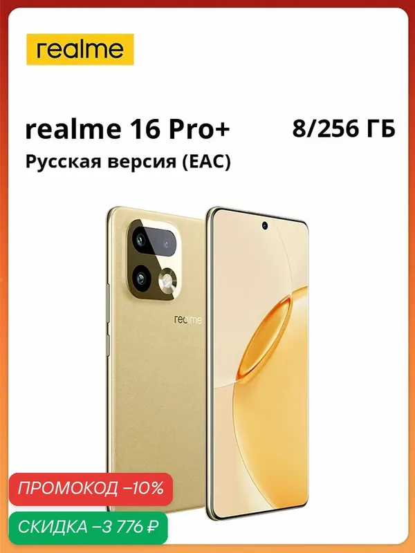 Realme Смартфон Ростест (EAC) realme 16 Pro Plus 5G NFC Snapdragon 7 Gen 4 Восьмиядерный камера 200 МП Огромная батарея 7000 мАч Быстрая зарядка 80 Вт Пыле- и влагозащита IP69 Ростест (EAC) 12/512 ГБ, Nano-SIM, золотой — realme, скидка по промокоду Яндекс Маркет