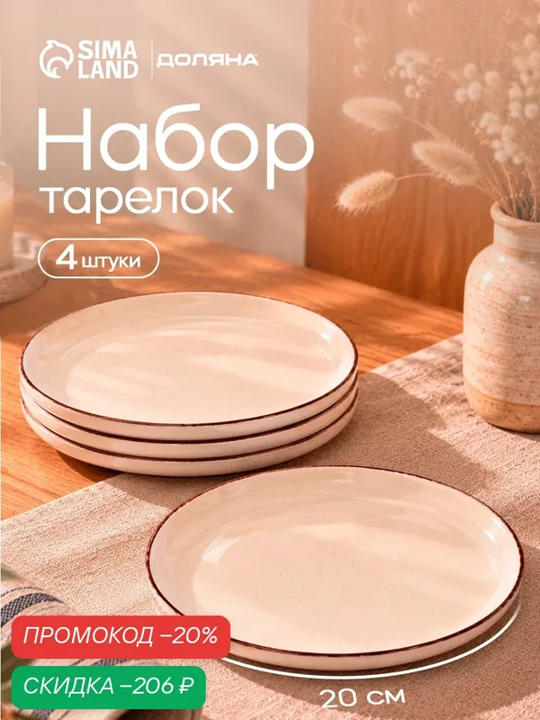 Тарелки Доляна «Альпийский крем», набор 4 шт, d=20 см, керамика, бежевые — Доляна, скидка по промокоду Яндекс Маркет