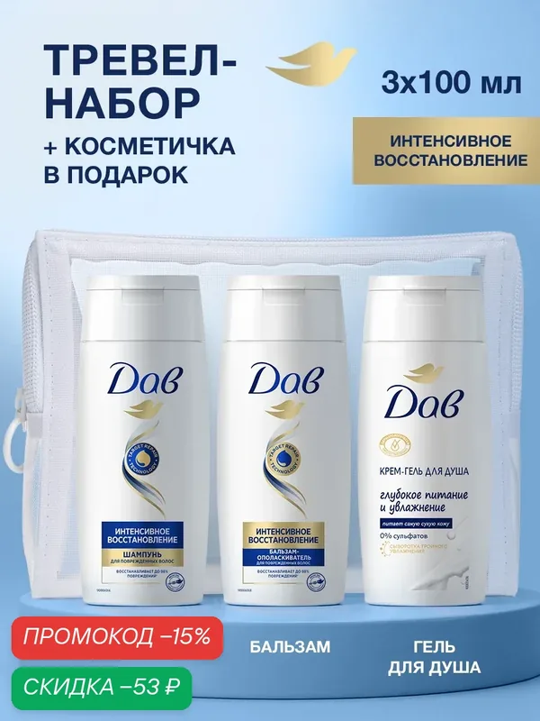 Дорожный набор шампунь и бальзам, гель для душа тревел набор — Дав, скидка по промокоду Яндекс Маркет
