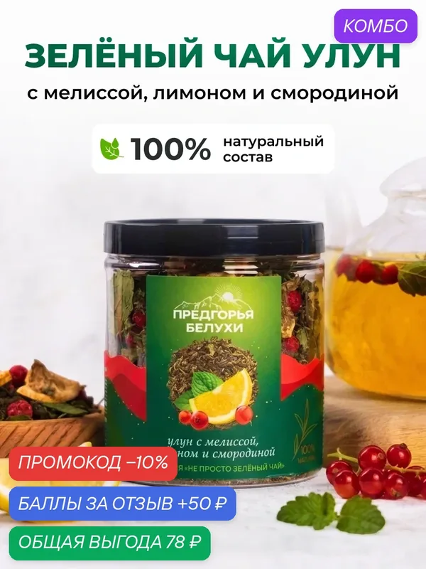 Чай зеленый улун со смородиной, лимоном и мелиссой, Предгорья Белухи, 115 г — Предгорья Белухи, промокод и 50 баллов за отзыв Яндекс Маркет