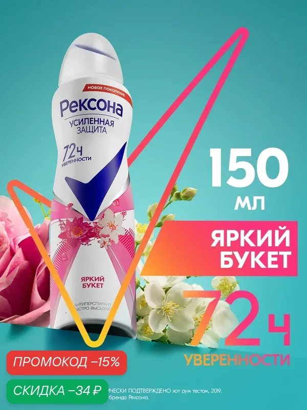 Рексона Дезодорант женский спрей антиперспирант Яркий букет, 150 мл — Рексона, скидка по промокоду Яндекс Маркет