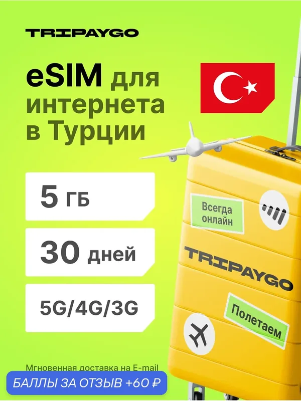 ESIM для интернета в Турции 5 ГБ на 30 Дней | Виртуальная сим-карта | 5g/4g | Для телефона и планшета — 60 баллов за отзыв Яндекс Маркет