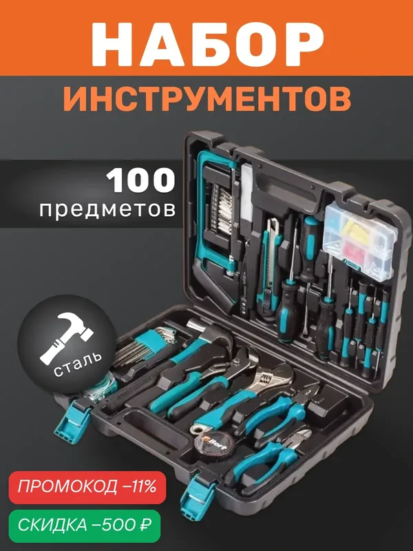 Набор инструментов в чемодане, 100 предметов, для бытовых задач, сталь — скидка по промокоду Яндекс Маркет