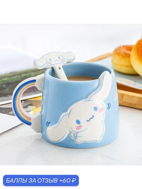 Керамическая кружка HelloKitty Sanrio с рельефным дизайном — для кофе и молока，Cinnamoroll — 60 баллов за отзыв Яндекс Маркет