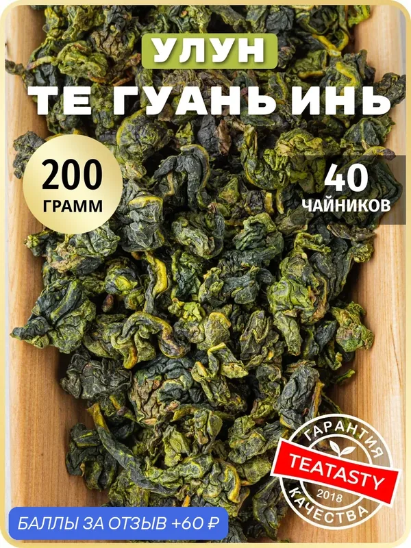 Рассыпной зеленый чай улун листовой Те Гуань Инь без добавок — TEATASTY, 60 баллов за отзыв Яндекс Маркет